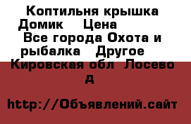 Коптильня крышка“Домик“ › Цена ­ 5 400 - Все города Охота и рыбалка » Другое   . Кировская обл.,Лосево д.